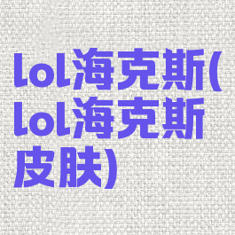 lol海克斯(lol海克斯皮肤)