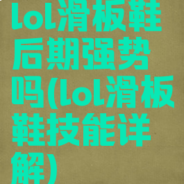 lol滑板鞋后期强势吗(lol滑板鞋技能详解)