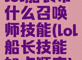 lol船长带什么召唤师技能(lol船长技能加点顺序)