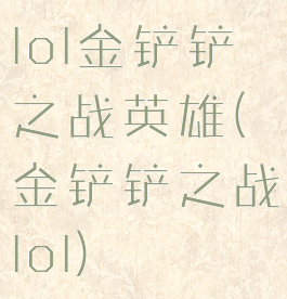 lol金铲铲之战英雄(金铲铲之战lol)