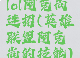 lol阿克尚连招(英雄联盟阿克尚的技能)