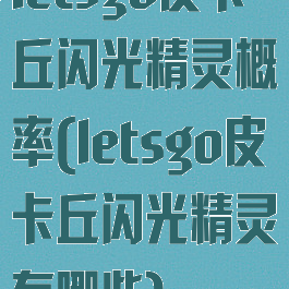 letsgo皮卡丘闪光精灵概率(letsgo皮卡丘闪光精灵有哪些)