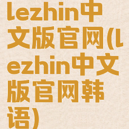 lezhin中文版官网(lezhin中文版官网韩语)