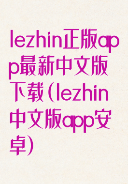 lezhin正版app最新中文版下载(lezhin中文版app安卓)