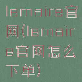 lemaire官网(lemaire官网怎么下单)