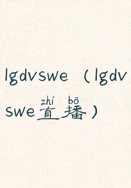 lgdvswe(lgdvswe直播)