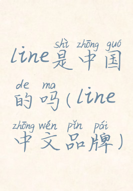 line是中国的吗(line中文品牌)