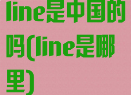 line是中国的吗(line是哪里)