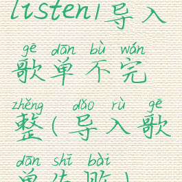 listen1导入歌单不完整(导入歌单失败)