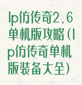 lp仿传奇2.6单机版攻略(lp仿传奇单机版装备大全)