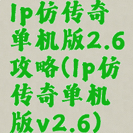 lp仿传奇单机版2.6攻略(lp仿传奇单机版v2.6)