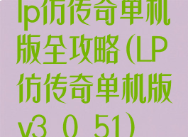 lp仿传奇单机版全攻略(LP仿传奇单机版v3.0.51)