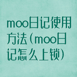 moo日记使用方法(moo日记怎么上锁)