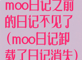 moo日记之前的日记不见了(moo日记卸载了日记消失)