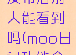 moo日记发布后别人能看到吗(moo日记功能介绍)