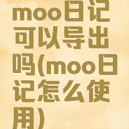 moo日记可以导出吗(moo日记怎么使用)