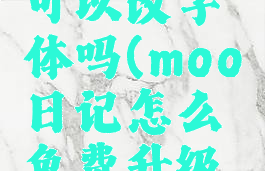 moo日记可以改字体吗(moo日记怎么免费升级专业版)