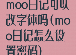 moo日记可以改字体吗(moo日记怎么设置密码)