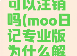 moo日记可以注销吗(moo日记专业版为什么解不开)