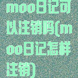 moo日记可以注销吗(moo日记怎样注销)