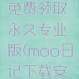 moo日记免费领取永久专业版(moo日记下载安装)