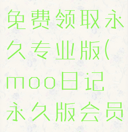 moo日记免费领取永久专业版(moo日记永久版会员哪些人)