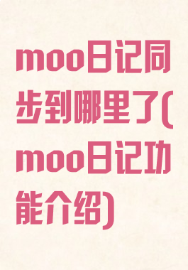 moo日记同步到哪里了(moo日记功能介绍)