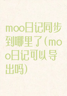 moo日记同步到哪里了(moo日记可以导出吗)