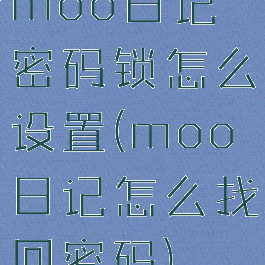 moo日记密码锁怎么设置(moo日记怎么找回密码)