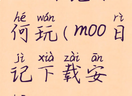 moo日记如何玩(moo日记下载安装)