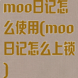 moo日记怎么使用(moo日记怎么上锁)