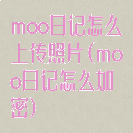 moo日记怎么上传照片(moo日记怎么加密)