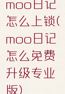 moo日记怎么上锁(moo日记怎么免费升级专业版)