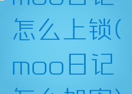 moo日记怎么上锁(moo日记怎么加密)