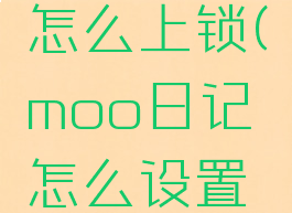 moo日记怎么上锁(moo日记怎么设置任务)