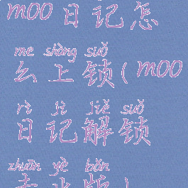 moo日记怎么上锁(moo日记解锁专业版)