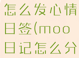 moo日记怎么发心情日签(moo日记怎么分享给好友)