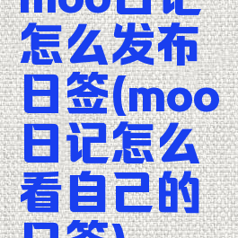 moo日记怎么发布日签(moo日记怎么看自己的日签)