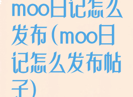 moo日记怎么发布(moo日记怎么发布帖子)