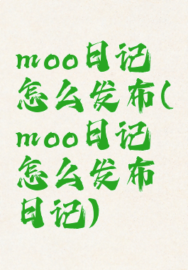 moo日记怎么发布(moo日记怎么发布日记)