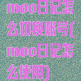 moo日记怎么切换账号(moo日记怎么使用)