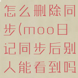 moo日记怎么删除同步(moo日记同步后别人能看到吗)