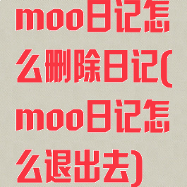 moo日记怎么删除日记(moo日记怎么退出去)