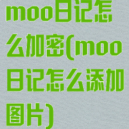 moo日记怎么加密(moo日记怎么添加图片)