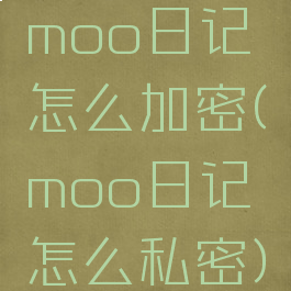 moo日记怎么加密(moo日记怎么私密)