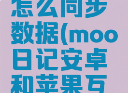 moo日记怎么同步数据(moo日记安卓和苹果互通吗)