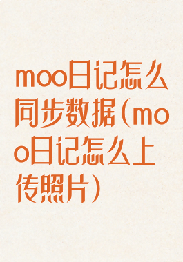 moo日记怎么同步数据(moo日记怎么上传照片)