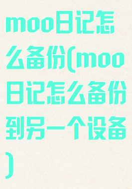 moo日记怎么备份(moo日记怎么备份到另一个设备)