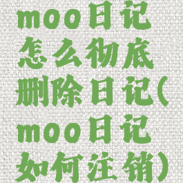 moo日记怎么彻底删除日记(moo日记如何注销)