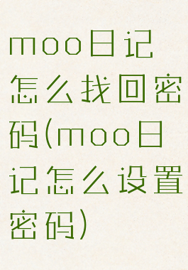 moo日记怎么找回密码(moo日记怎么设置密码)